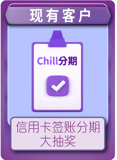 信用卡签账分期大抽奖