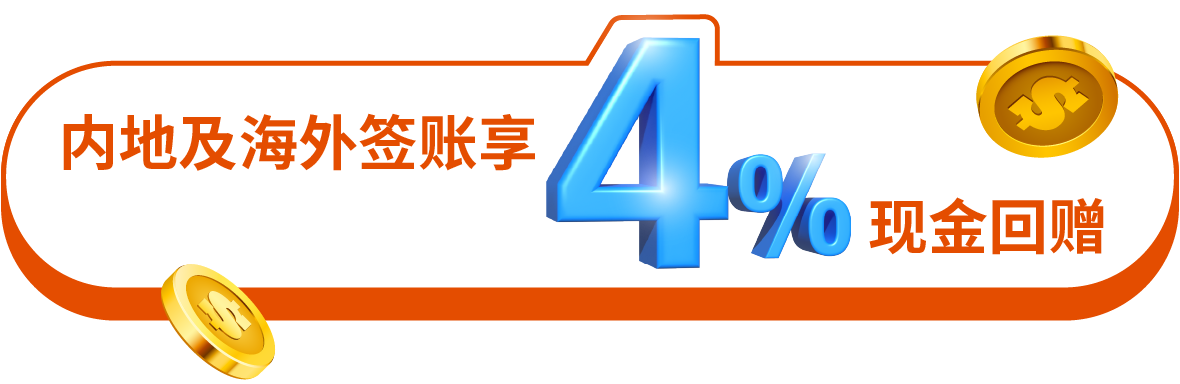 内地及海外签账享4%现金回赠