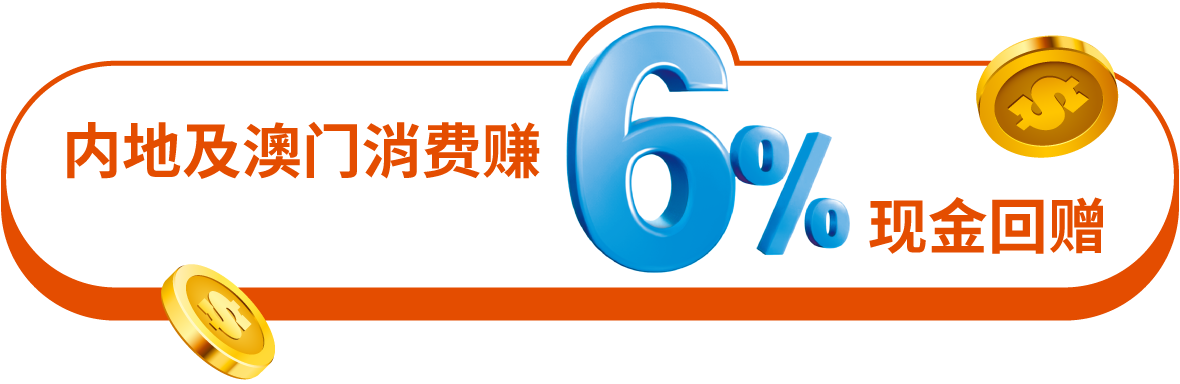 内地及澳门消费赚6%现金回赠