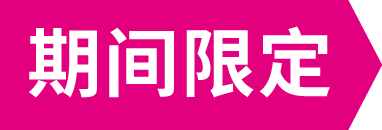 期间限定