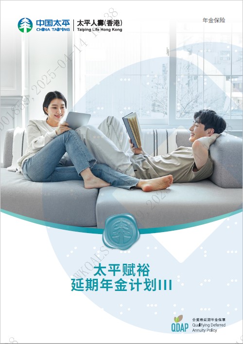 太平赋裕延期年金计划III