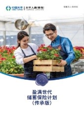 「盈满世代储蓄保险计划(传承版) 」 