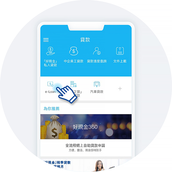 请按此了解详情)步骤2在「贷款」频道页里面,点选「e-loan」步骤3