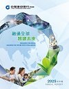 2025 年度報告