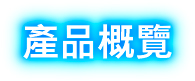 產品概覽
