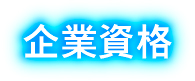 企業資格