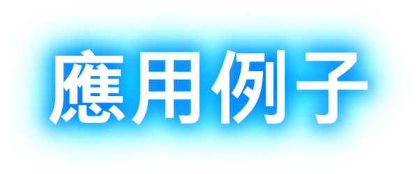 應用例子