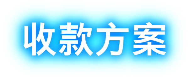 收款方案
