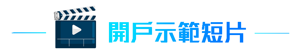 開戶示範短片