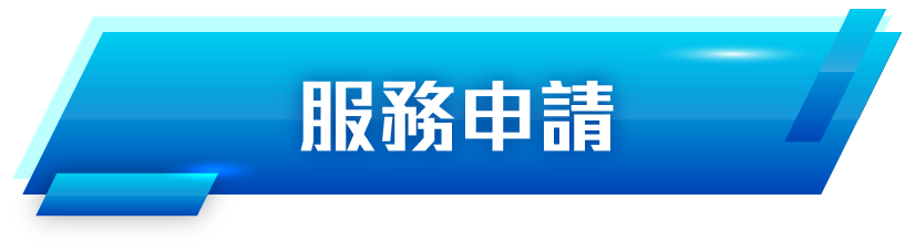 服務申請