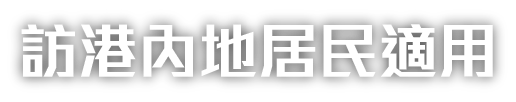 訪港內地居民適用