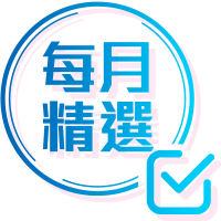 每月精選