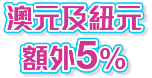 澳元及紐元額外5%折扣