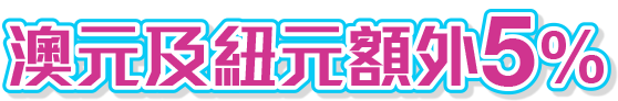 澳元 / 紐元低至5折