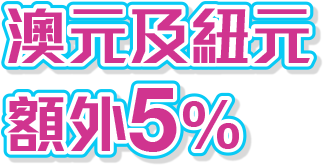 澳元 / 紐元低至5折