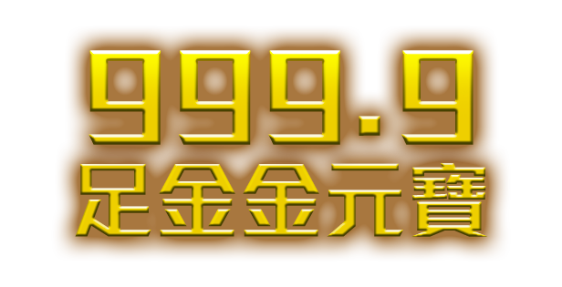 999.9足金金元寶