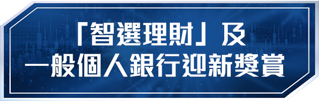 「智選理財」及一般個人銀行迎新獎賞