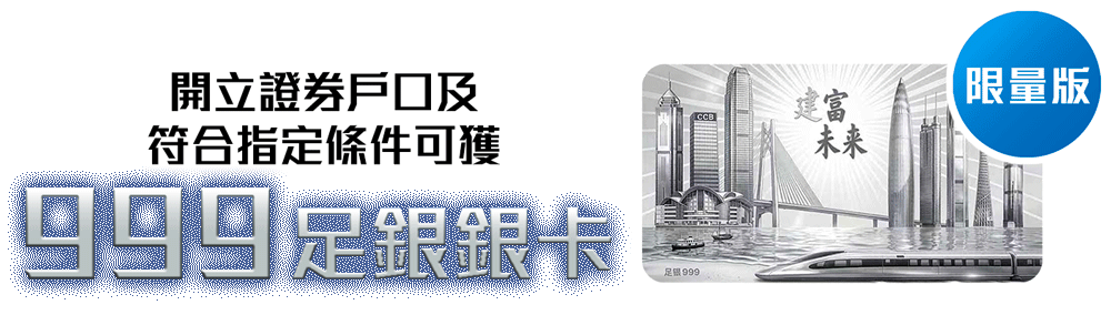 限量版:開立證券戶口及符合指定條件可獲999足銀銀卡