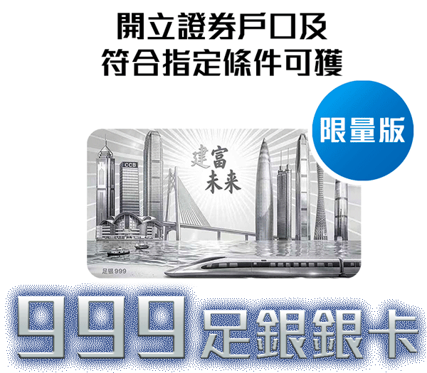 限量版:開立證券戶口及符合指定條件可獲999足銀銀卡