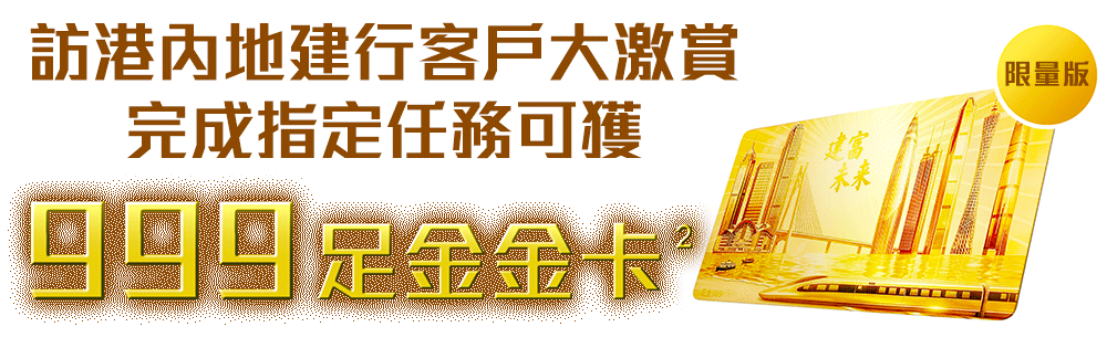 限量版訪港內地建行客戶大激賞完成指定任務可獲999足金金卡
