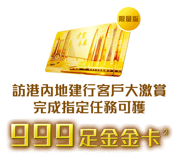 限量版訪港內地建行客戶大激賞完成指定任務可獲999足金金卡