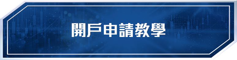 8分鐘開戶申請教學