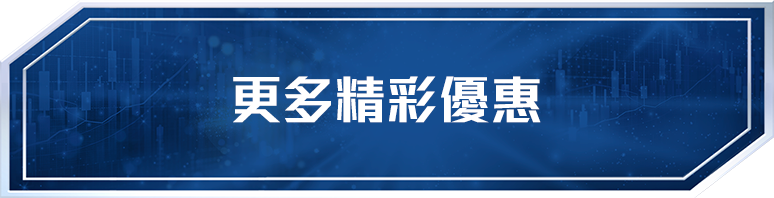 更多精彩優惠