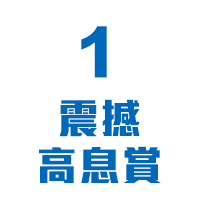 1震撼高息賞