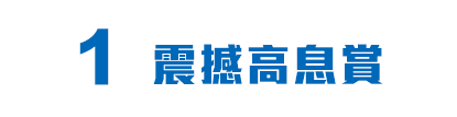 1震撼高息賞