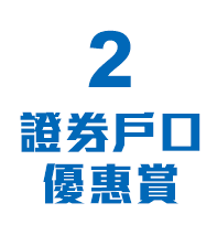 2證券戶口優惠賞