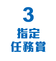 3指定任務賞