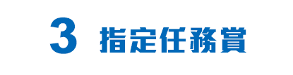 3指定任務賞