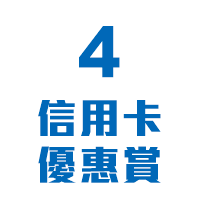 4信用卡優惠賞
