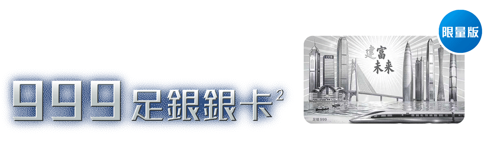 限量版999足銀銀卡
