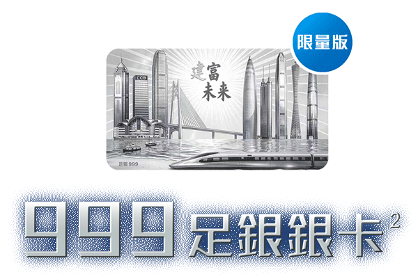 限量版999足銀銀卡