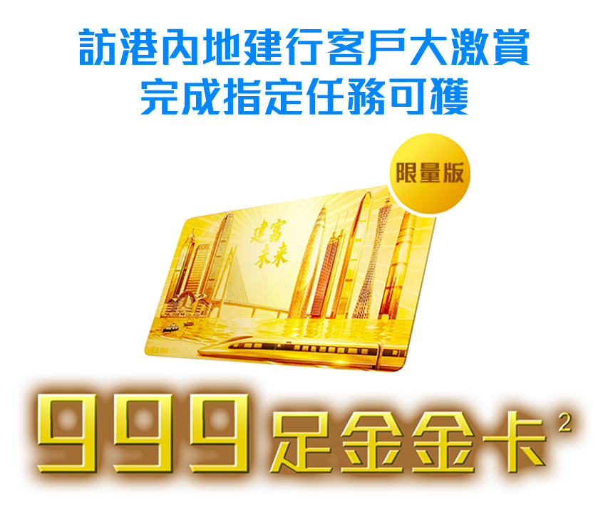 訪港內地建行客戶大激賞完成指定任務可獲限量版999足金金卡