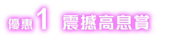 優惠1震撼高息賞