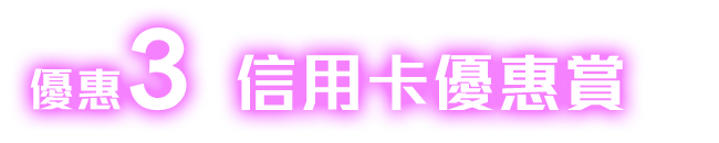 優惠3信用卡優惠賞
