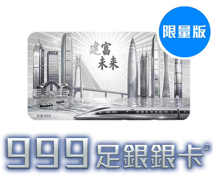 限量版999足銀銀卡