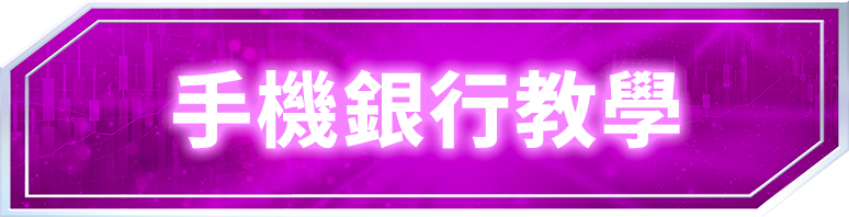 手機銀行教學