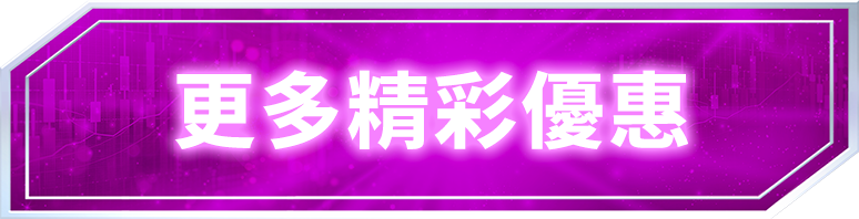 更多精彩優惠