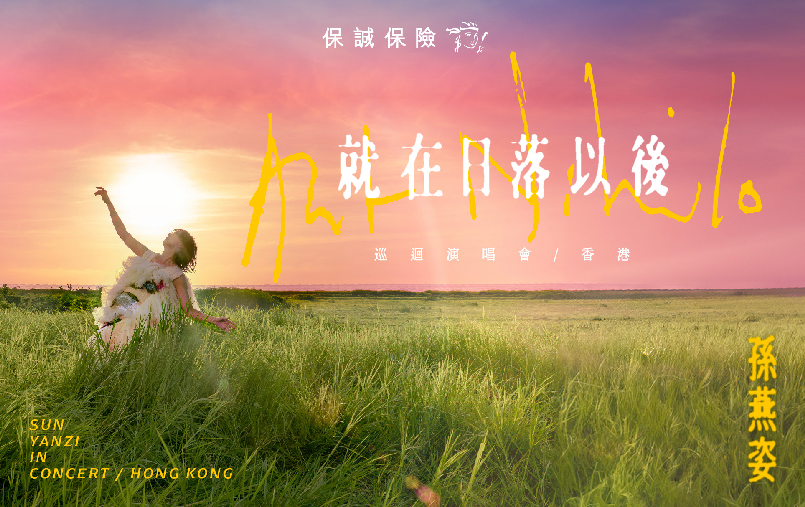 孫燕姿《就在日落以後》巡迴演唱會2026