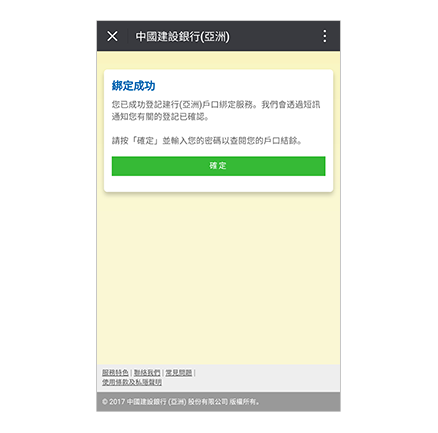 6. 恭喜您，您已完成登記建行(亞洲)戶口綁定服務。我們會發送一個短訊通知您登記成功。該短訊將被發送到銀行記錄內的手機號碼。