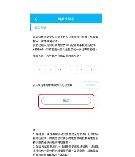 步驟4.根據手機短訊指示輸入有關一次性密碼後，按「確認」