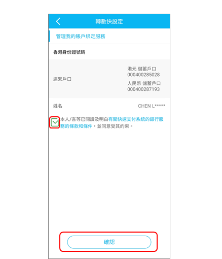 步驟5.閱讀並確認所選擇的指示，同時亦需閱讀並接受快速支付系統的銀行服務的條款和條件。按「確認」以完成設定