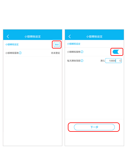 步驟3 選擇「登記」，並啟動「小額轉賬服務」及填寫所需的每天轉賬限額，然後按「下一步」。根據手機短訊指示輸入有關一次性密碼後，按「確認」以完成設定