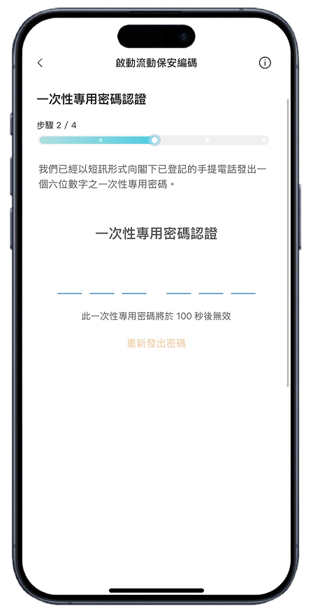 啟動流動保安編碼