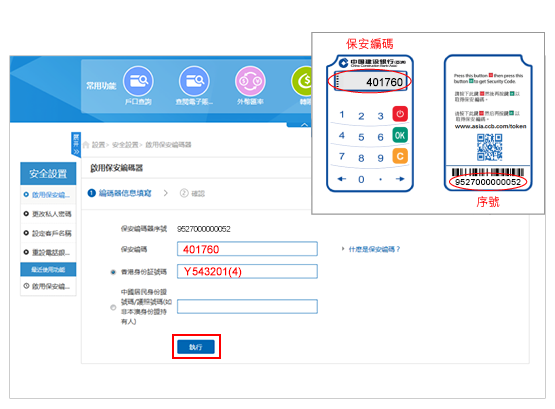 請確認保安編碼器序號與閣下保安編碼器機身序號一致；請按指示輸入所需資料並按「執行」提交。