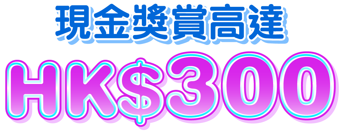 現金獎賞總值高達HK$300