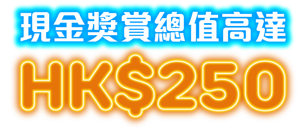 現金獎賞總值高達HK$250